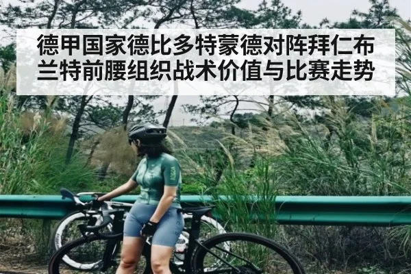 德甲国家德比多特蒙德对阵拜仁布兰特前腰组织战术价值与比赛走势